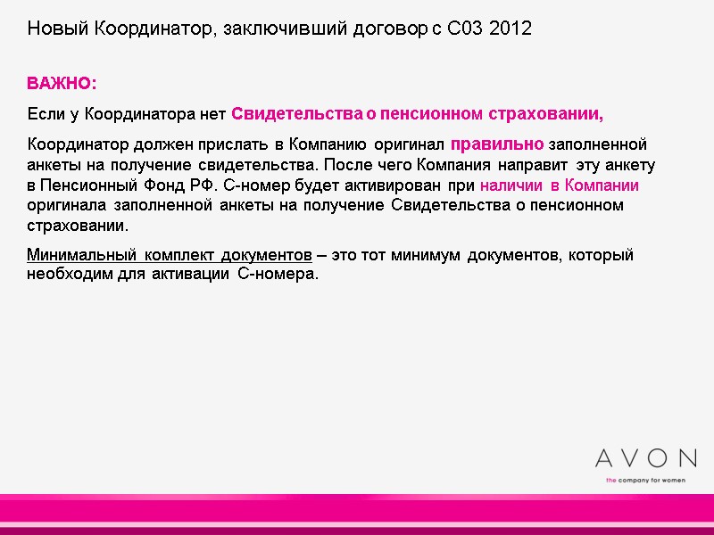 ВАЖНО: Если у Координатора нет Свидетельства о пенсионном страховании, Координатор должен прислать в Компанию ВАЖНО: Если у Координатора нет Свидетельства о пенсионном страховании, Координатор должен прислать в Компанию